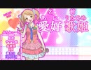 オリジナル曲　【愛好歌姫ちゃんデビュー曲】（歌姫）ボカロ＋DigitalJpop