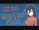 【DX3rd TRPG】Moonless Night　第2話【実卓リプレイ】