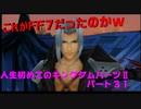 『KH２』人生初めてのキングダムハーツ２その３１