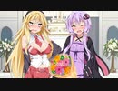 【voiceroid劇場】私たち、結婚します！
