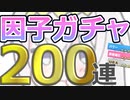 【ウマ娘】パワ９・URA9目指して 因子ガチャ #16 200連【オグリキャップ】