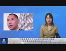 中国共産党とその共犯者は真実を隠蔽、郭文貴氏は世界に真実を伝える