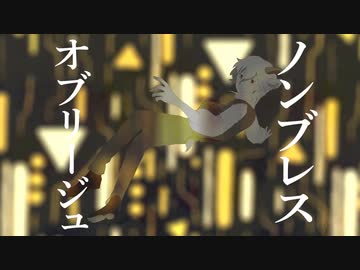 【歌ってみた】ノンブレス・オブリージュ【浅木式】