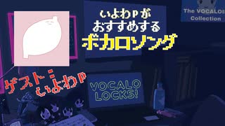 【いよわ④】大人気P いよわが選ぶおすすめボカロソング #ボカロ  #SCHOOL_OF_LOCK