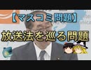 【ゆっくり解説】放送法を巡る問題