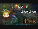 【LoL】Lv1のごちゃごちゃ【2000KillTeemo】【実況プレイ】#251-1