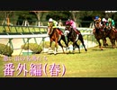 思い出の名馬たち『番外編(春)』