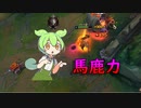 【ゆっくり実況】【ずんだもん】ずんだもんLOL.exe