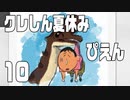 【実況】懐かし・・・くはない夏休みを過ごす【クレしん夏休み】 10