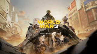 【World War 3】新シーズン・サンストーム作戦！東京マップをプレイ！（プレイ動画）