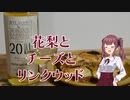 【We♡ウイスキー2023】花梨とチーズとリンクウッド【CeVIO AI キッチン】