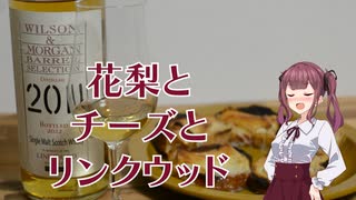 【We♡ウイスキー2023】花梨とチーズとリンクウッド【CeVIO AI キッチン】