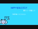 HAPPYを叫ぶだけ/feat.初音ミク