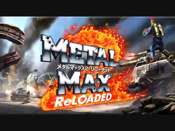 【ゆっくり淫夢実況】メタルマックス2：リローデッド episode31