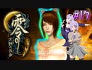 【零 ～月蝕の仮面～】月光に響く旋律　～Part.17～【結月ゆかり実況】
