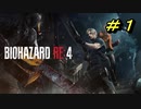 【グロ注意】バイオハザードRE4【チャプター1-1】