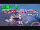 【ポケモンSV】草統一でマスターボール級まで爆速で駆け上がる【シーズン５】