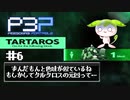 いざ！タルタロスへ！！【ペルソナ3p＃6】※ネタバレ注意