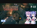 【Valheim】ミコトの異世界冒険記♯10【ガイノイド実況】