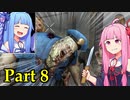 【7DTD】借金完済まで試される大地から帰れないお姉ちゃん Part8【VOICEROID実況】