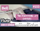 竜とそばかすの姫より Belle「心のそばに」をフルート で演奏 楽譜 コード 付き演奏動画