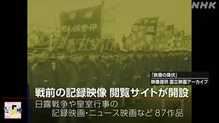 日露戦争や皇室行事など 映像を閲覧できるWEBサイト開設