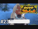 前座で会場アゲアゲにしすぎた【ポケモンSV】# 23