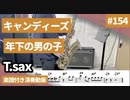 キャンディーズ「年下の男の子」をテナーサックス で演奏 楽譜 コード 付き演奏動画