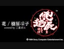 「俺の屍を越えてゆけ」主題歌 / 花 / 樹原涼子【歌ってみたby二星ぼに】