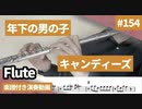 キャンディーズ「年下の男の子」をフルートで演奏 楽譜 コード 付き演奏動画