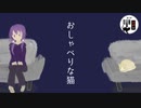 おしゃべりな猫【第2.5回奇妙なボイロ劇場リレー 2日目】