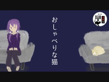 おしゃべりな猫【第2.5回奇妙なボイロ劇場リレー 2日目】