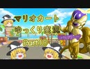 【ゆっくり実況】フリーザ様と走るマリオカート8DX　PART10【ゲームゆっくり実況】