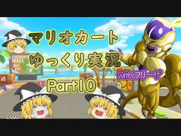 【ゆっくり実況】フリーザ様と走るマリオカート8DX　PART10【ゲームゆっくり実況】