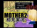 MOTHER2を初見実況 part04