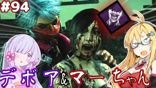 【DbD】霧の森と儀式とボイスロイド達【ボイロ実況】　♯94