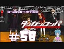 【ダンガンロンパ】学園からの物体X #58
