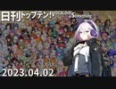 日刊トップテン！VOCALOID＆something【日刊ぼかさん2023.04.02】