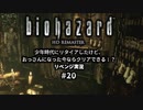 バイオハザード実況20 幼少期の頃にクリアできなかったけど、おっさんになった今ならクリアできるよね？リベンジプレイ。