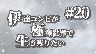 伊達コンビが極寒世界で生き残りたい　#20