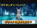 ポケモンダイパリメイク　グラエナの捕まえ方は？出現場所は？　最新版【ブリリアントダイヤモンド・シャイニングパール】