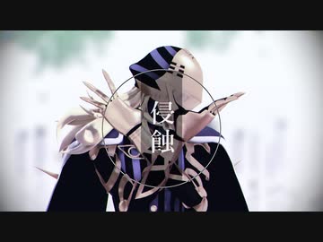 【Fate/MMD】アヴィケブロン×侵蝕