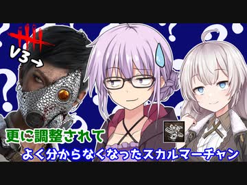 【DbD】ゆかりさんが　ミ　リ　し　ら　調整後スカルマーチャンで無双する回 残忍なゆかり#114【VOICEROID実況/デッドバイデイライトキラー】