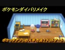 ポケモンダイパリメイク　ポケッチアプリの入手方法！ドットアート　最新版【ブリリアントダイヤモンド・シャイニングパール】