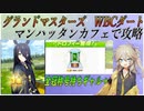【グラマスシナリオ】マンハッタンカフェでWBCダートトロフィー獲得を目指す埼玉ギャル【春日部つむぎ解説】