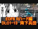 【地球防衛軍６】日刊！心は新人隊長のEDF６！　DLC1ー１3 降下兵団　【実況】