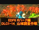 【地球防衛軍６】日刊！心は新人隊長のEDF６！　DLC1ー１４　山域調査作戦【実況】