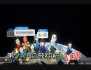 【第１０回飛翔杯】マリオカート８ＤＸお気楽実況プレイpart61【ロック視点】