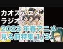 アニメ見る前に話してみた(2023年春) 1／3