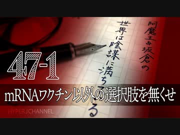 #47-1 阿魔王と坂倉の「世界は陰謀に満ちている」｜mRNAワクチン以外の選択肢を無くせ｜牛乳廃棄・米減反でコオロギ食!?